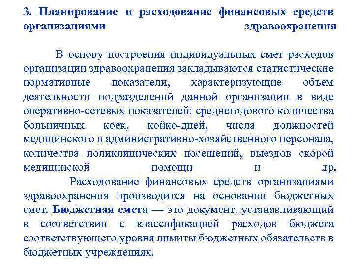 3. Планирование и расходование финансовых средств организациями здравоохранения В основу построения индивидуальных смет расходов