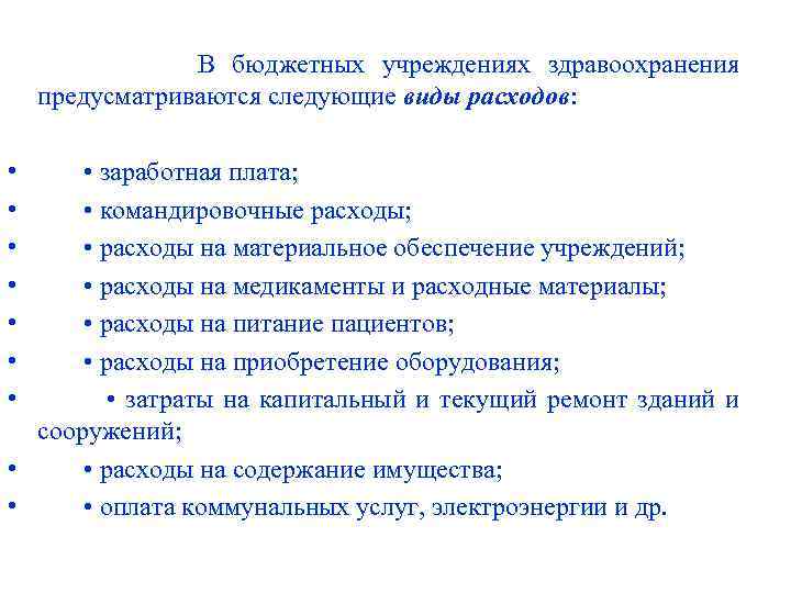 В бюджетных учреждениях здравоохранения предусматриваются следующие виды расходов: • • заработная плата; • командировочные