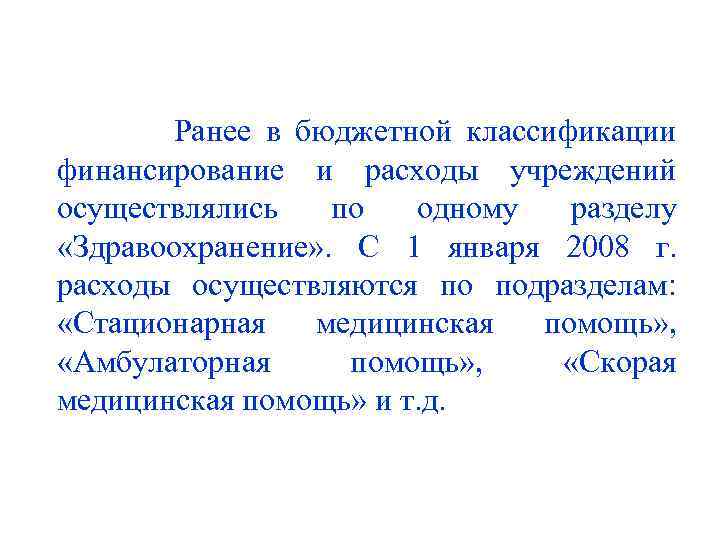 Ранее в бюджетной классификации финансирование и расходы учреждений осуществлялись по одному разделу «Здравоохранение» .