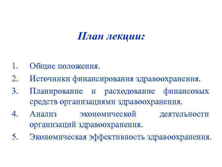 План лекции: 1. 2. 3. 4. 5. Общие положения. Источники финансирования здравоохранения. Планирование и