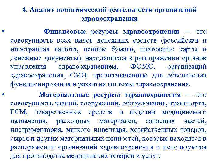 4. Анализ экономической деятельности организаций здравоохранения • Финансовые ресурсы здравоохранения — это совокупность всех