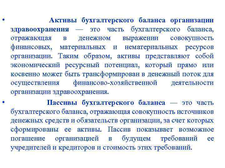  • Активы бухгалтерского баланса организации здравоохранения — это часть бухгалтерского баланса, отражающая в