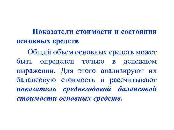 Показатели стоимости и состояния основных средств Общий объем основных средств может быть определен только