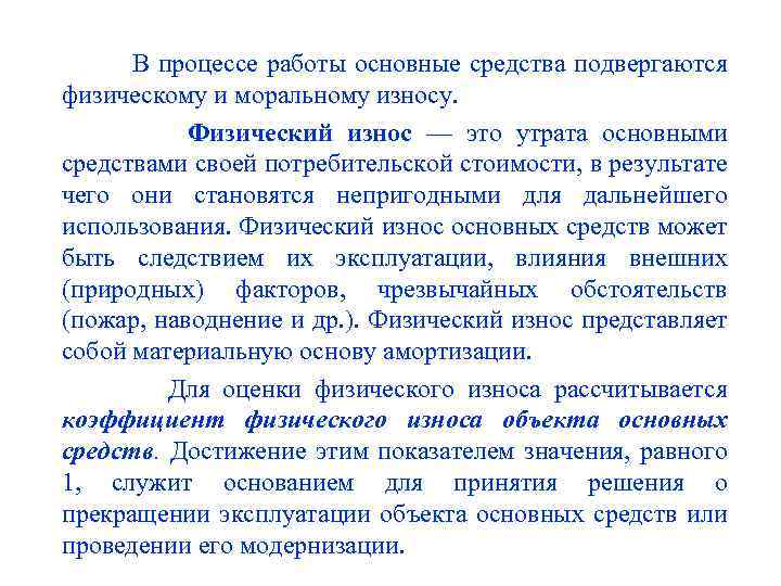 В процессе работы основные средства подвергаются физическому и моральному износу. Физический износ — это