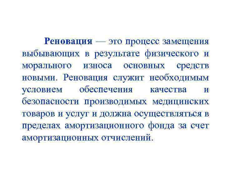 Реновация — это процесс замещения выбывающих в результате физического и морального износа основных средств