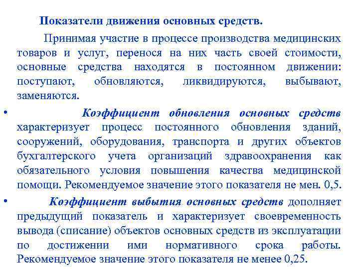 Показатели движения основных средств. Принимая участие в процессе производства медицинских товаров и услуг, перенося