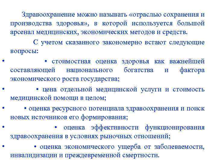  • • • Здравоохранение можно называть «отраслью сохранения и производства здоровья» , в