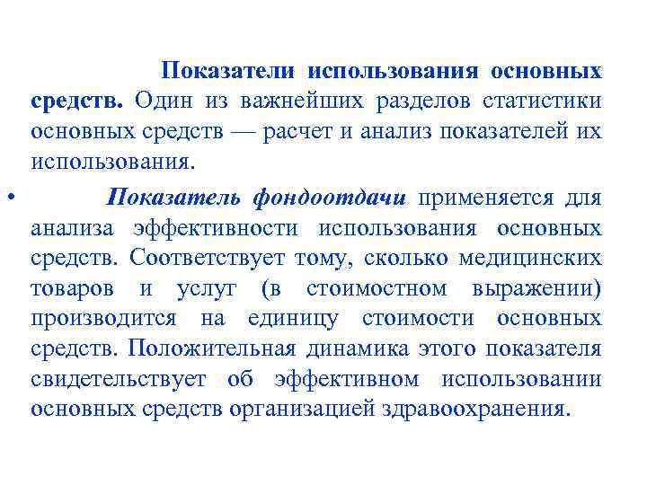 Показатели использования основных средств. Один из важнейших разделов статистики основных средств — расчет и