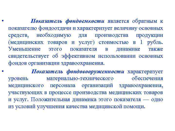  • Показатель фондоемкости является обратным к показателю фондоотдачи и характеризует величину основных средств,