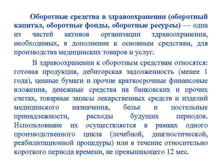 Оборотные средства в здравоохранении (оборотный капитал, оборотные фонды, оборотные ресурсы) — одна из частей