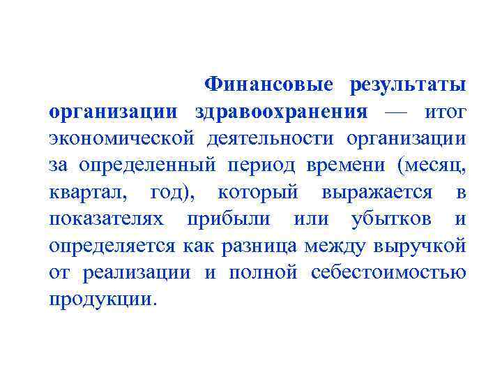 Финансовые результаты организации здравоохранения — итог экономической деятельности организации за определенный период времени (месяц,