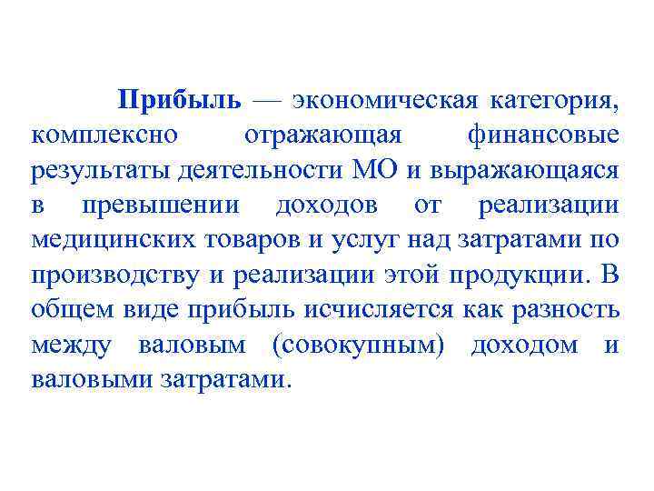 Прибыль — экономическая категория, комплексно отражающая финансовые результаты деятельности МО и выражающаяся в превышении