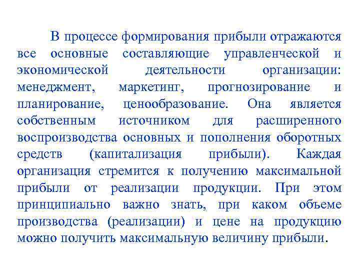 В процессе формирования прибыли отражаются все основные составляющие управленческой и экономической деятельности организации: менеджмент,