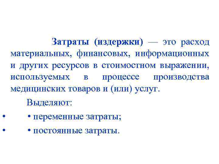 Затраты (издержки) — это расход материальных, финансовых, информационных и других ресурсов в стоимостном выражении,