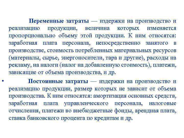 Переменные затраты — издержки на производство и реализацию продукции, величина которых изменяется пропорционально объему