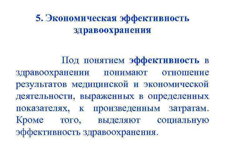 5. Экономическая эффективность здравоохранения Под понятием эффективность в здравоохранении понимают отношение результатов медицинской и