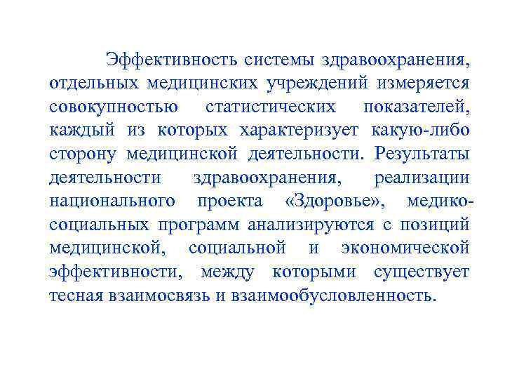 Эффективность системы здравоохранения, отдельных медицинских учреждений измеряется совокупностью статистических показателей, каждый из которых характеризует