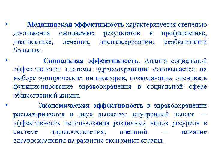  • Медицинская эффективность характеризуется степенью достижения ожидаемых результатов в профилактике, диагностике, лечении, диспансеризации,