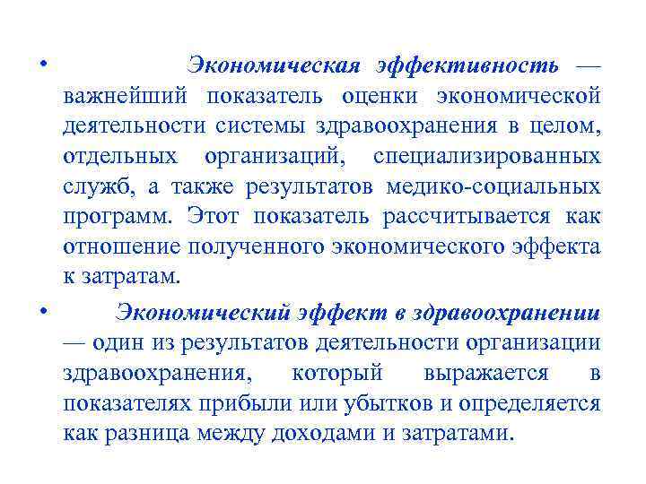  • Экономическая эффективность — важнейший показатель оценки экономической деятельности системы здравоохранения в целом,