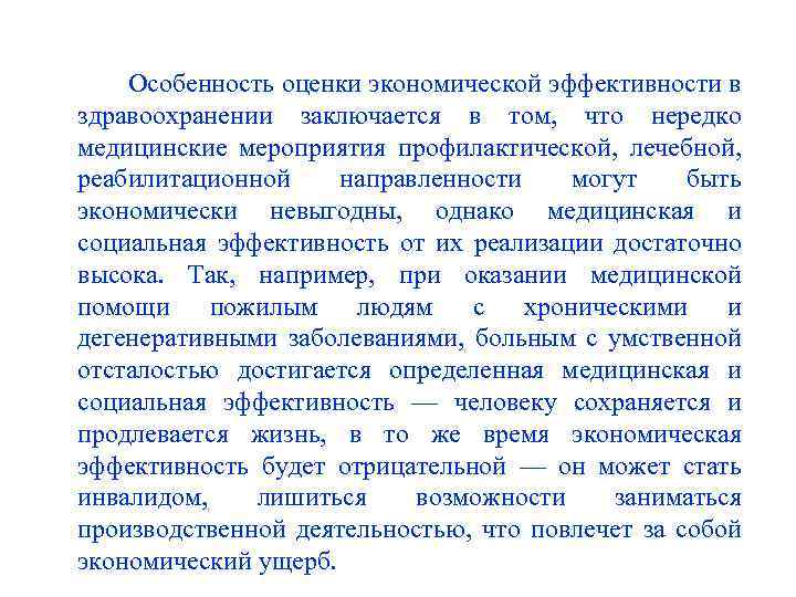 Особенность оценки экономической эффективности в здравоохранении заключается в том, что нередко медицинские мероприятия профилактической,