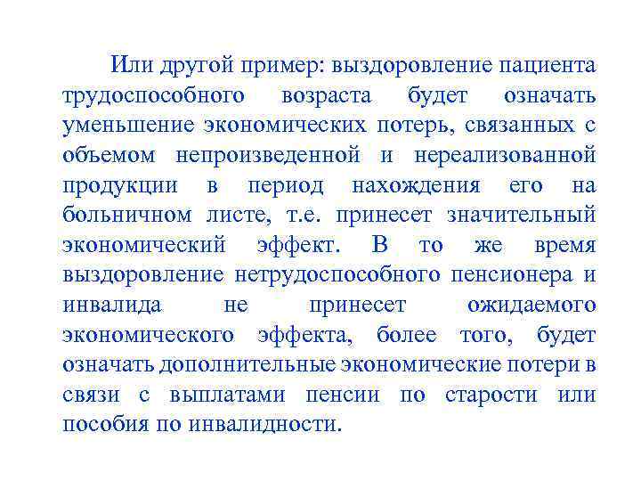 Или другой пример: выздоровление пациента трудоспособного возраста будет означать уменьшение экономических потерь, связанных с