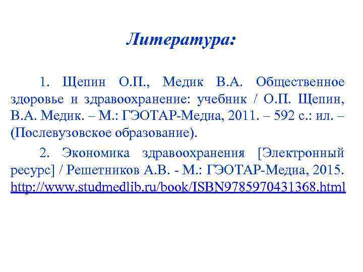 Литература: 1. Щепин О. П. , Медик В. А. Общественное здоровье и здравоохранение: учебник