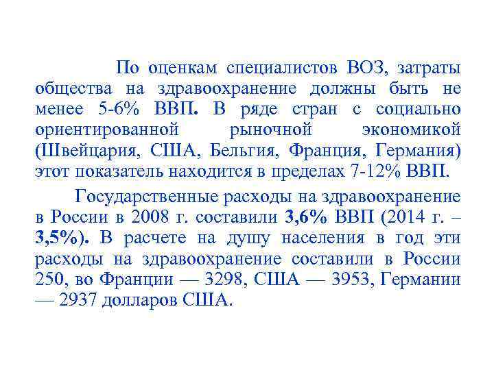 По оценкам специалистов ВОЗ, затраты общества на здравоохранение должны быть не менее 5 -6%