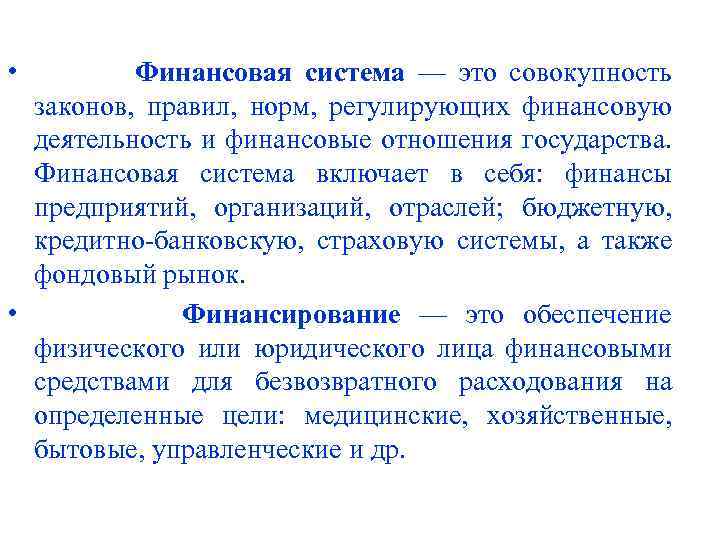  • Финансовая система — это совокупность законов, правил, норм, регулирующих финансовую деятельность и