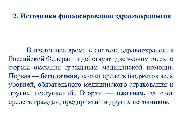 2. Источники финансирования здравоохранения В настоящее время в системе здравоохранения Российской Федерации действуют две