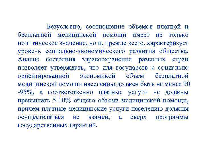 Безусловно, соотношение объемов платной и бесплатной медицинской помощи имеет не только политическое значение, но