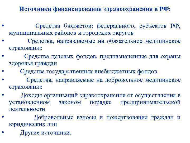 Источники финансирования здравоохранения в РФ: • • Средства бюджетов: федерального, субъектов РФ, муниципальных районов