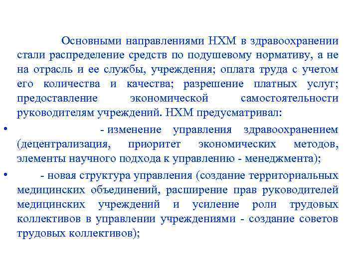  Основными направлениями НХМ в здравоохранении стали распределение средств по подушевому нормативу, а не