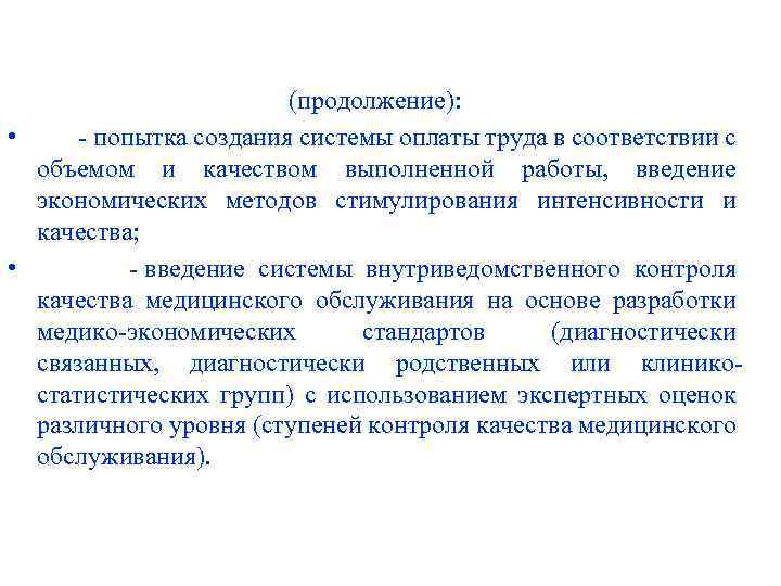 (продолжение): • - попытка создания системы оплаты труда в соответствии с объемом и качеством