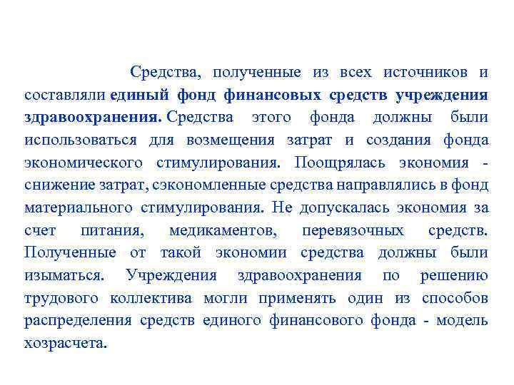  Средства, полученные из всех источников и составляли единый фонд финансовых средств учреждения здравоохранения.