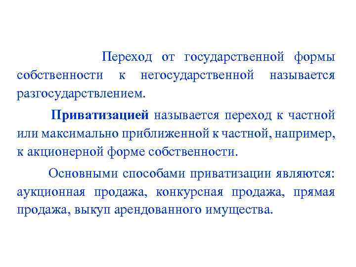 Назвала переход. Переход из частной собственности в государственную называется. Переход от частной к государственной собственности.. Приватизация это переход государственной собственности. Переход имущества из частной собственности в государственную это.