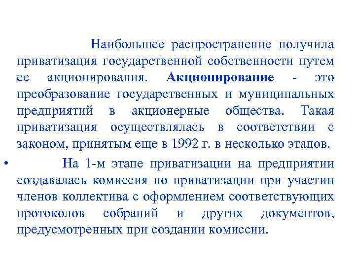  Наибольшее распространение получила приватизация государственной собственности путем ее акционирования. Акционирование - это преобразование