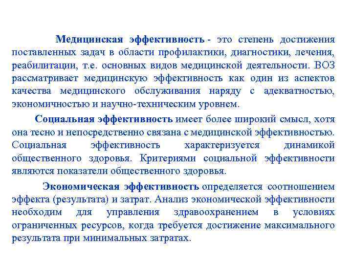  Медицинская эффективность - это степень достижения поставленных задач в области профилактики, диагностики, лечения,