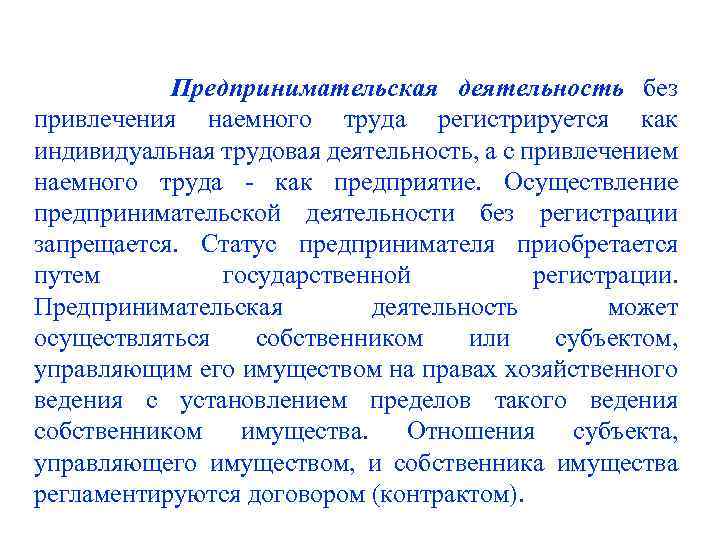  Предпринимательская деятельность без привлечения наемного труда регистрируется как индивидуальная трудовая деятельность, а с