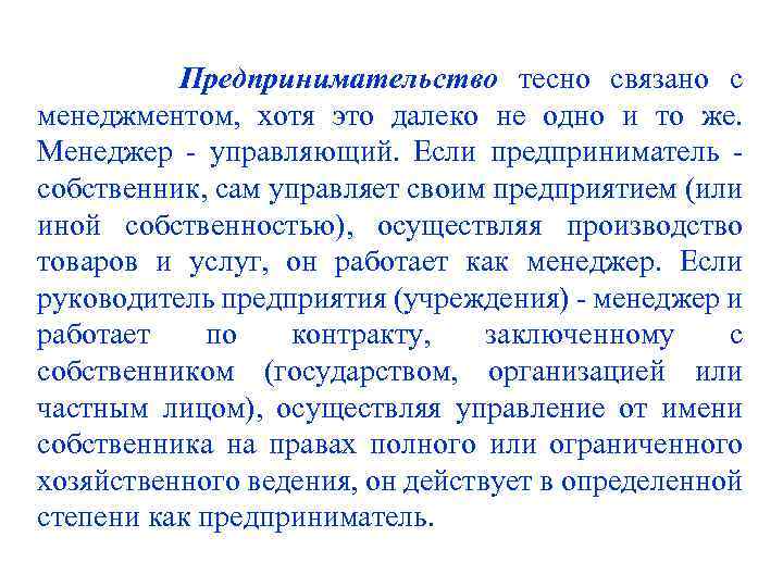  Предпринимательство тесно связано с менеджментом, хотя это далеко не одно и то же.