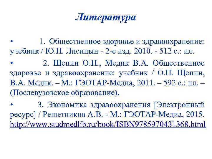 Литература • 1. Общественное здоровье и здравоохранение: учебник / Ю. П. Лисицын - 2