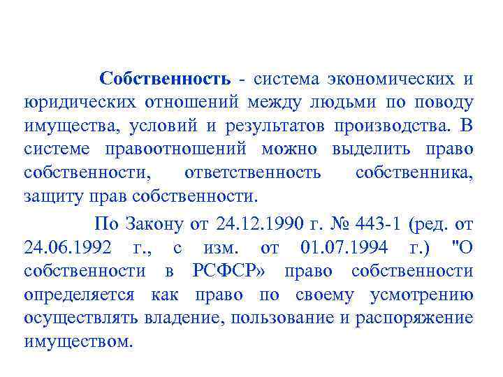  Собственность - система экономических и юридических отношений между людьми по поводу имущества, условий