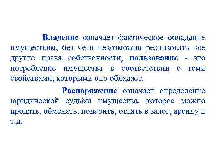  Владение означает фактическое обладание имуществом, без чего невозможно реализовать все другие права собственности,