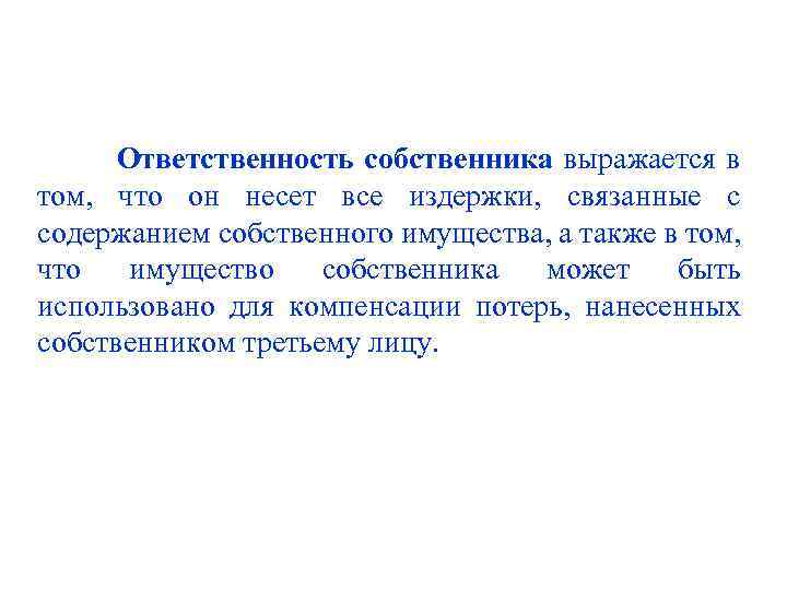  Ответственность собственника выражается в том, что он несет все издержки, связанные с содержанием