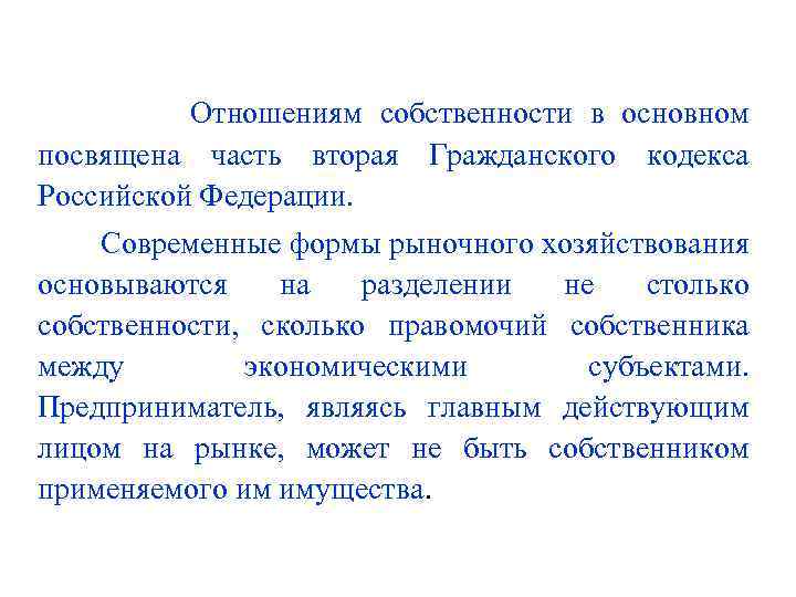  Отношениям собственности в основном посвящена часть вторая Гражданского кодекса Российской Федерации. Современные формы