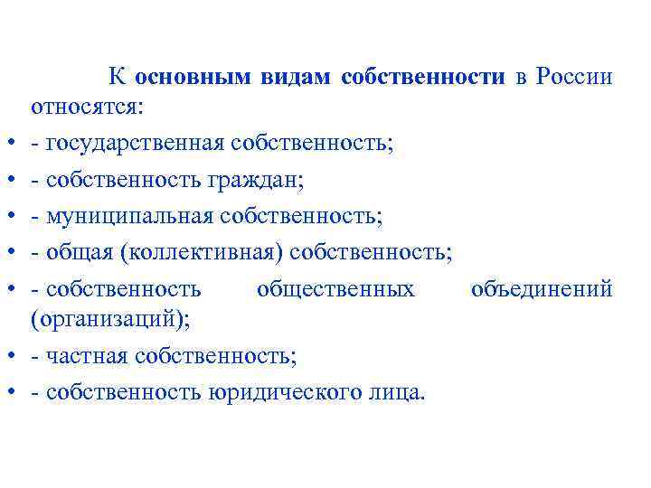  К основным видам собственности в России относятся: • - государственная собственность; • -