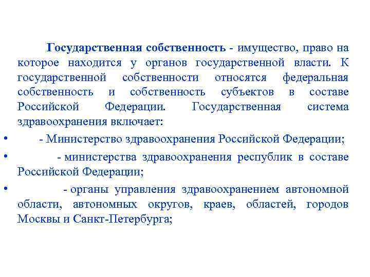  Государственная собственность - имущество, право на которое находится у органов государственной власти. К