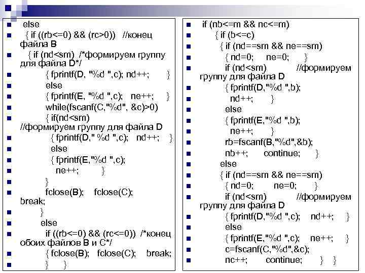 n n n n n else { if ((rb<=0) && (rc>0)) //конец файла B