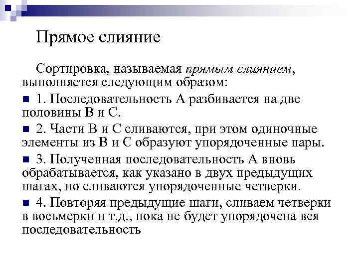 Прямое слияние Сортировка, называемая прямым слиянием, выполняется следующим образом: n 1. Последовательность А разбивается