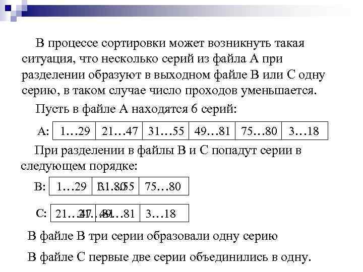 В процессе сортировки может возникнуть такая ситуация, что несколько серий из файла А при