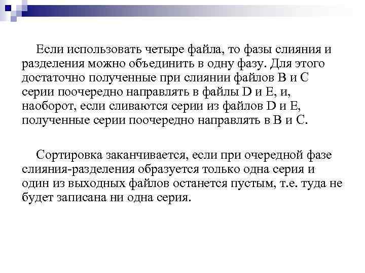 Если использовать четыре файла, то фазы слияния и разделения можно объединить в одну фазу.